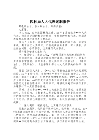 园林局人大代表述职报告