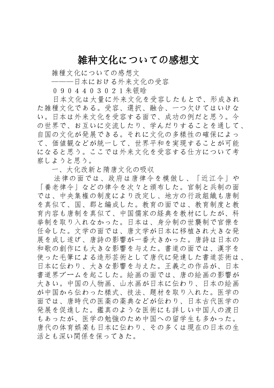 雑种文化についての感想文_第1页