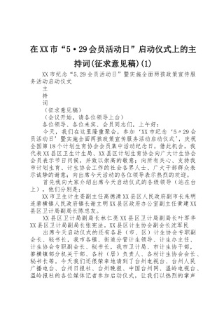 在XX市“5·29会员活动日”启动仪式上的主持词(征求意见稿)(1)