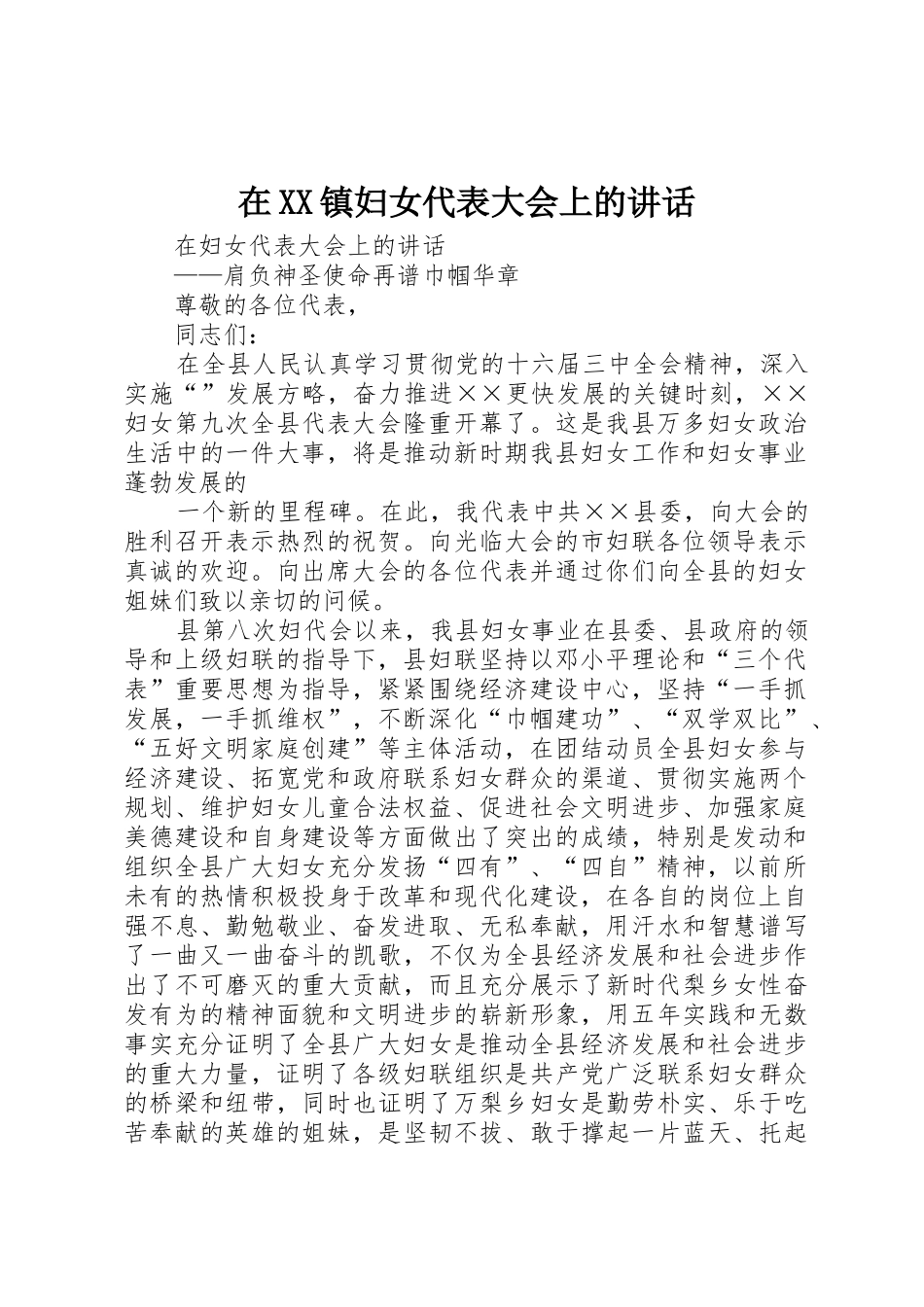 在XX镇妇女代表大会上的讲话_第1页
