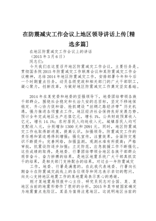 在防震减灾工作会议上地区领导讲话上传[精选多篇]