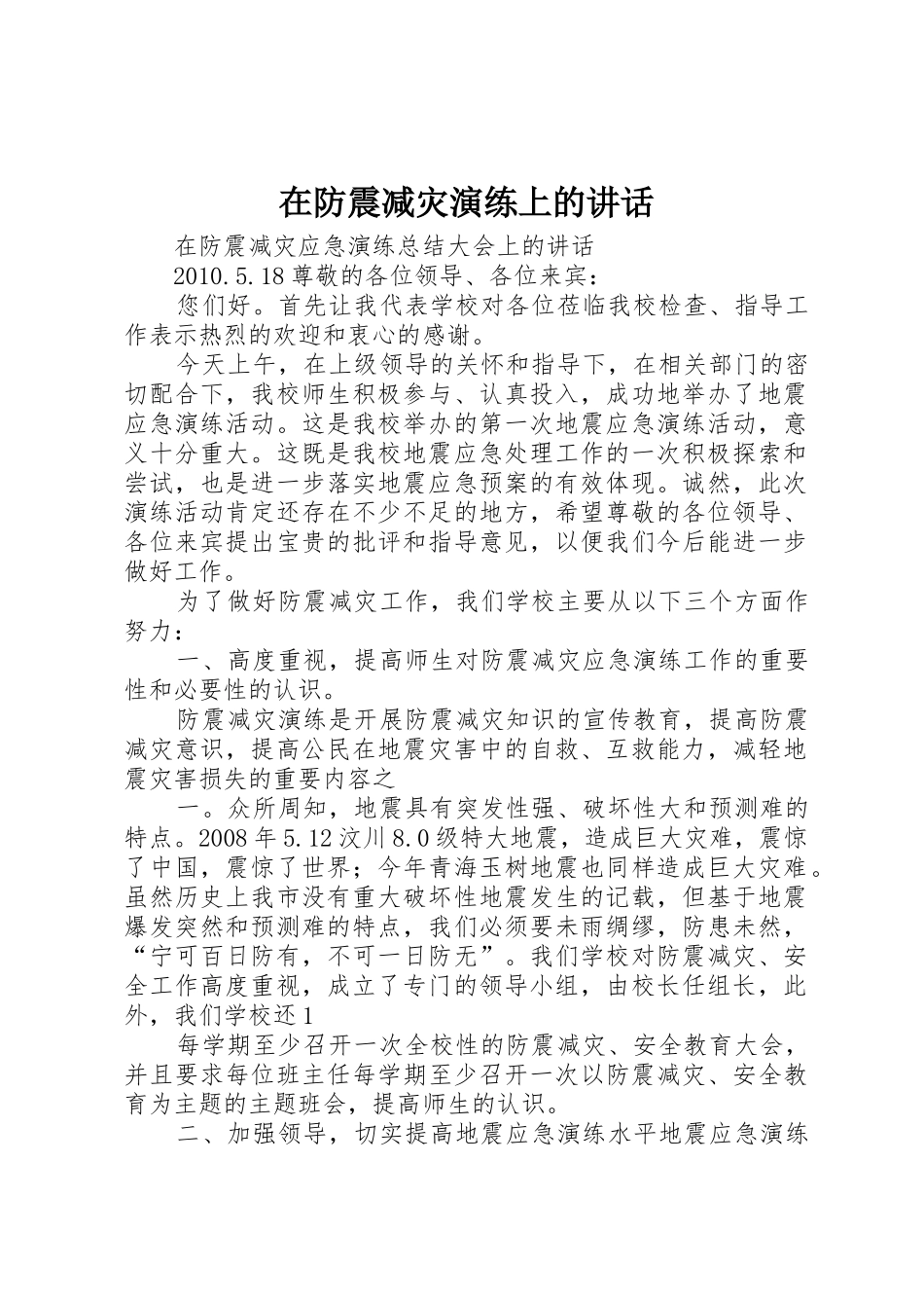 在防震减灾演练上的讲话_第1页