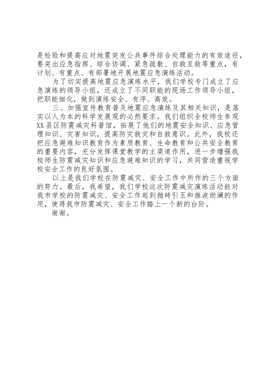 在防震减灾演练上的讲话_第2页