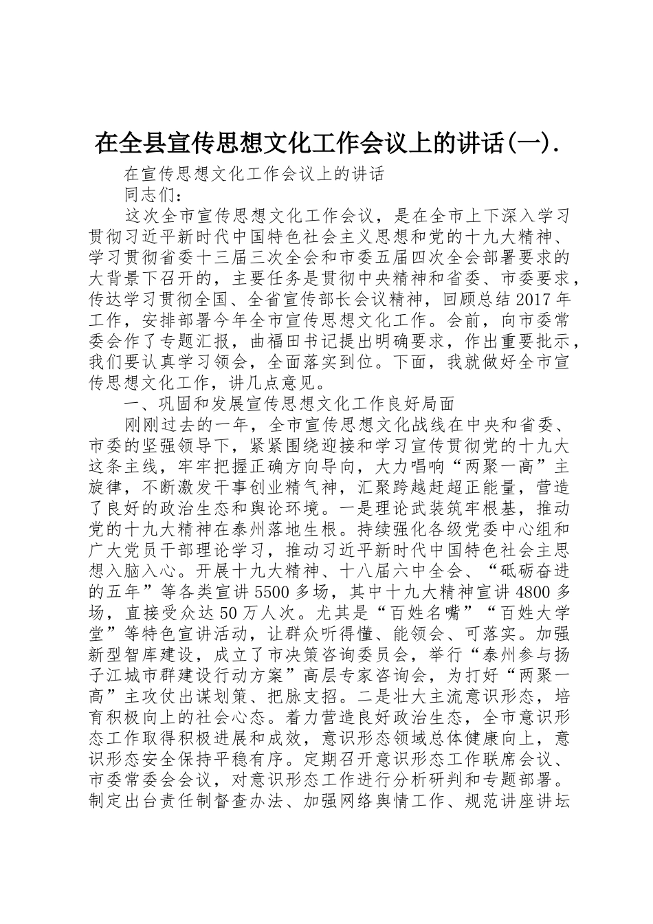 在全县宣传思想文化工作会议上的讲话(一)._第1页