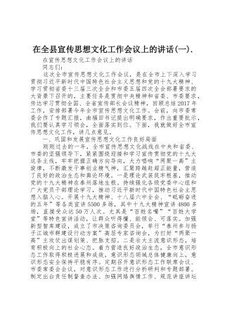 在全县宣传思想文化工作会议上的讲话(一).