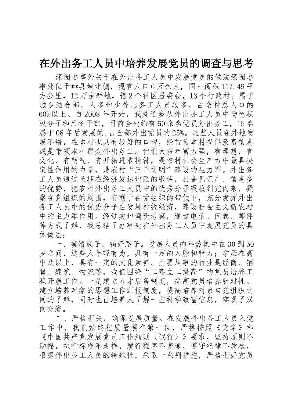在外出务工人员中培养发展党员的调查与思考_第1页