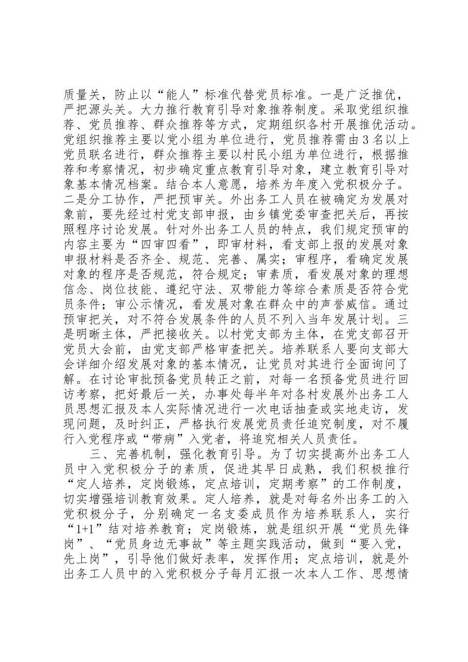 在外出务工人员中培养发展党员的调查与思考_第2页