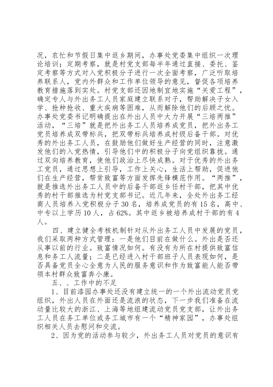 在外出务工人员中培养发展党员的调查与思考_第3页