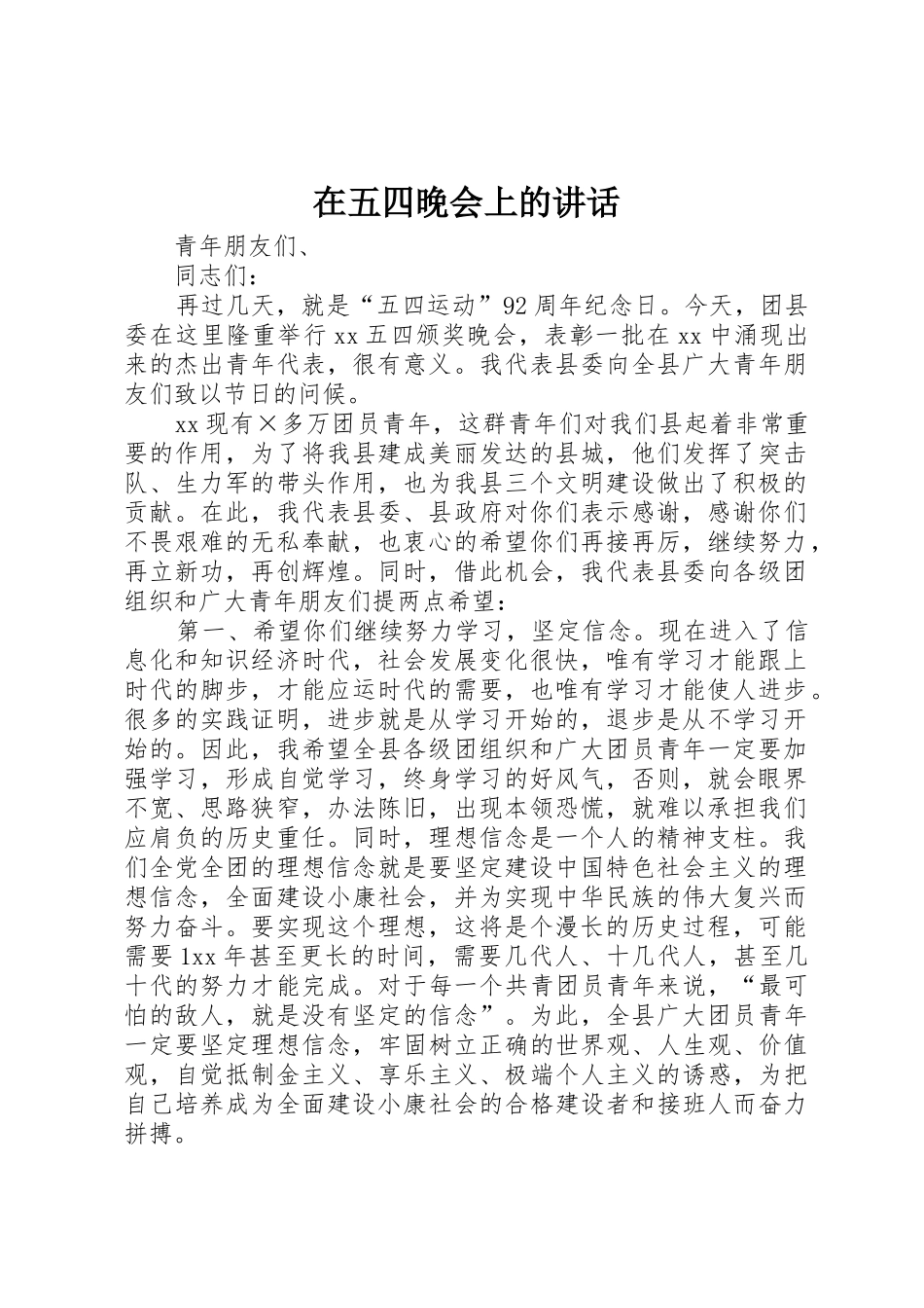 在五四晚会上的讲话_第1页