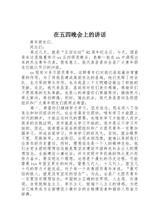 在五四晚会上的讲话