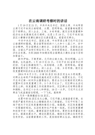 在云南调研考察时的讲话