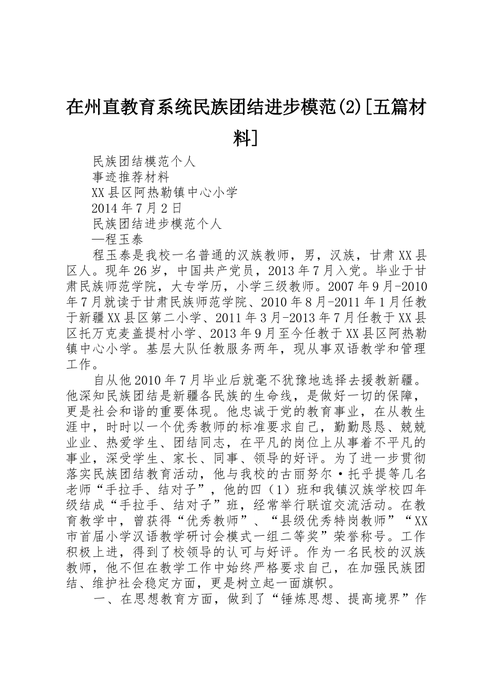 在州直教育系统民族团结进步模范(2)[五篇材料]_1_第1页