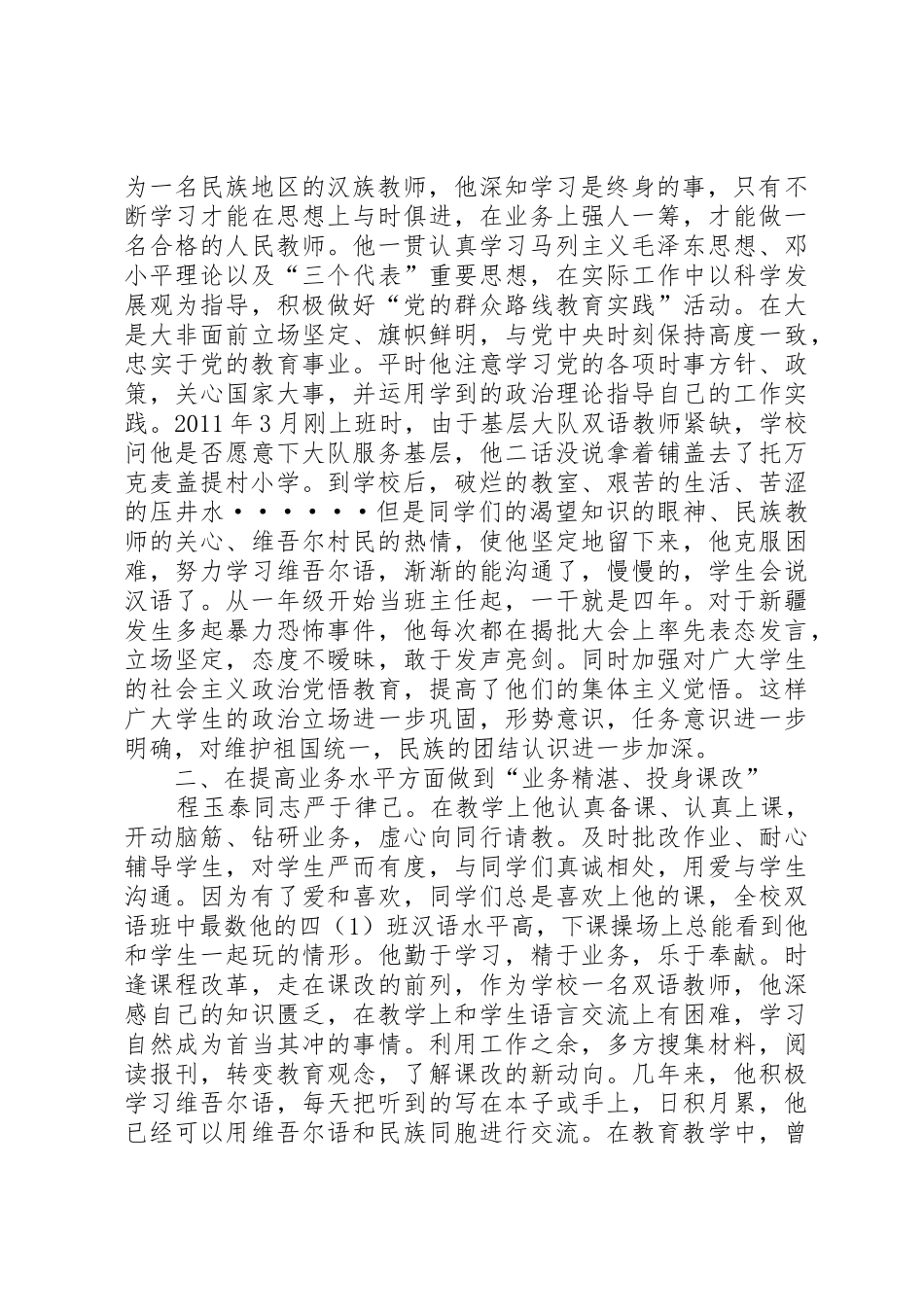 在州直教育系统民族团结进步模范(2)[五篇材料]_1_第2页