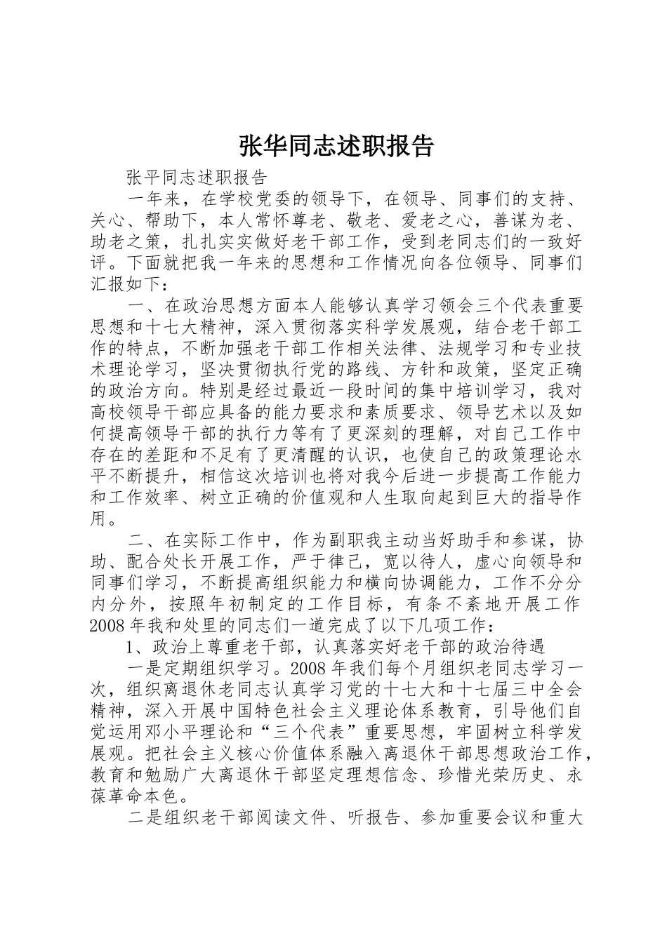 张华同志述职报告_第1页