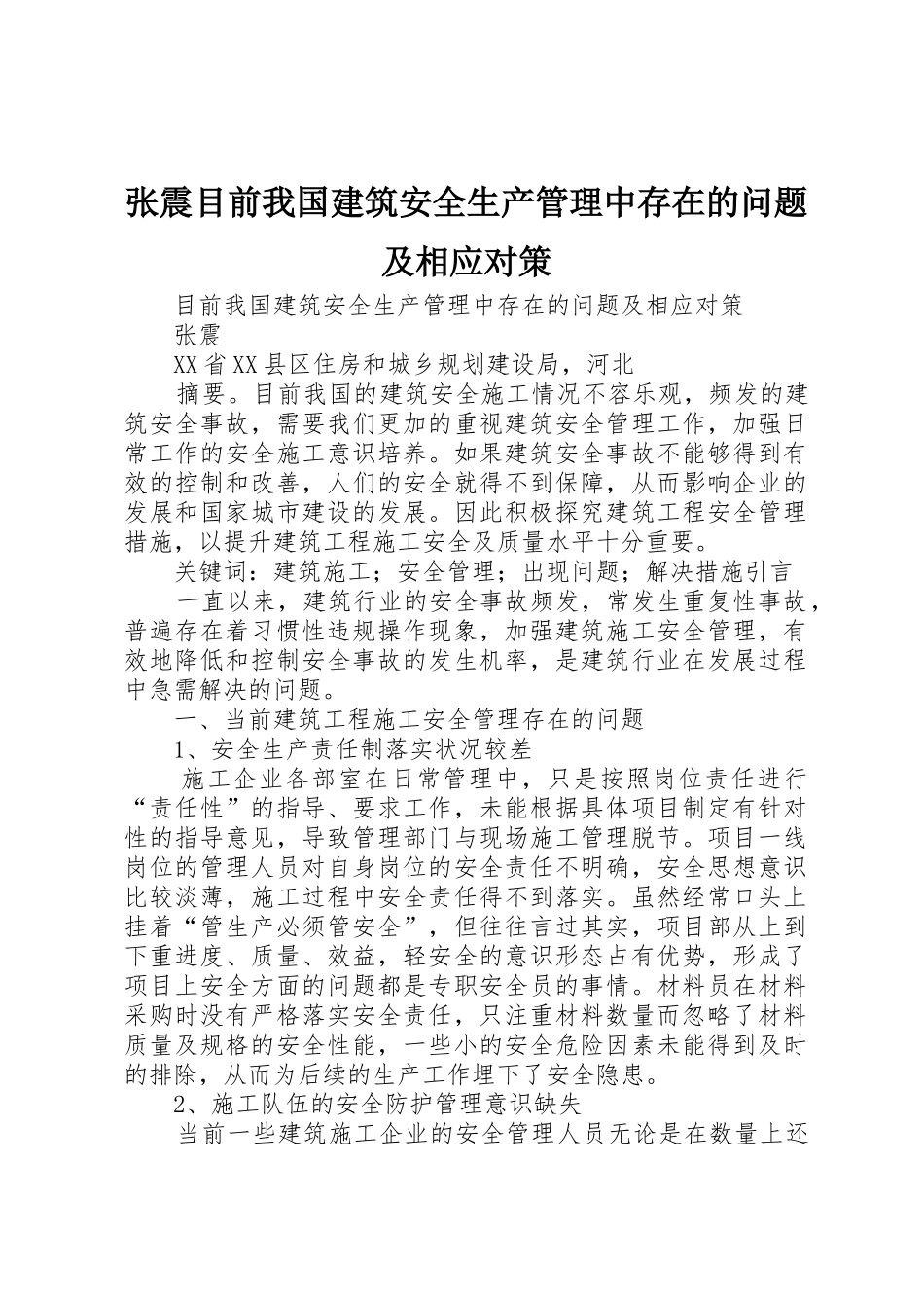 张震目前我国建筑安全生产管理中存在的问题及相应对策_第1页
