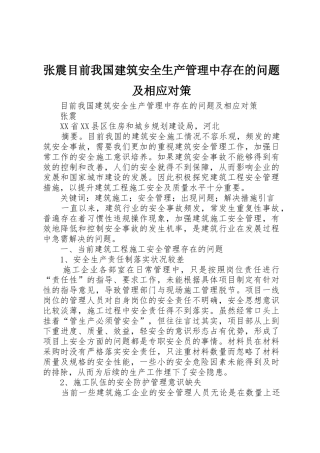 张震目前我国建筑安全生产管理中存在的问题及相应对策