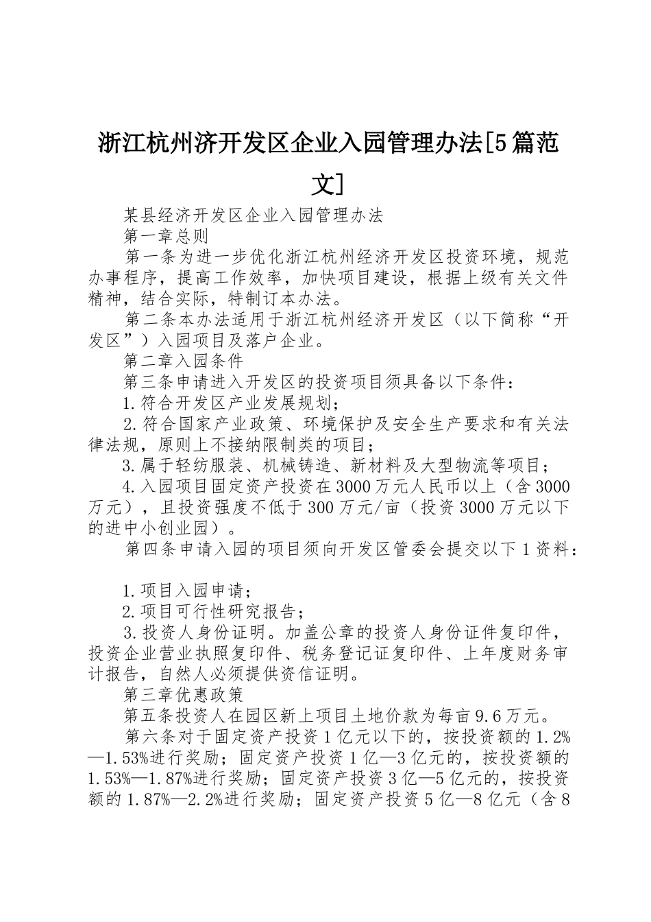 浙江杭州济开发区企业入园管理办法[5篇范文]_第1页