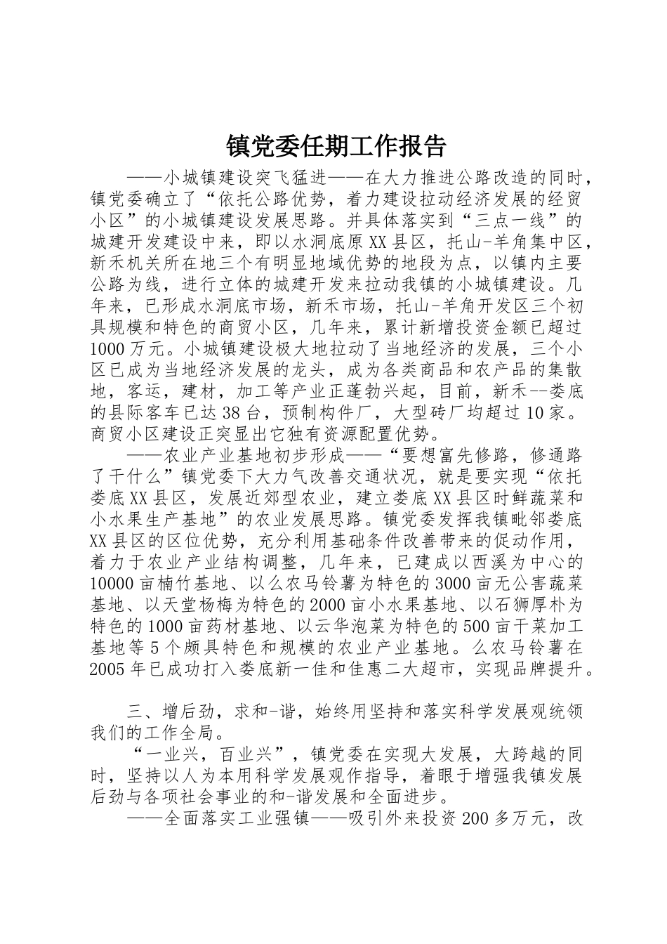 镇党委任期工作报告_第1页