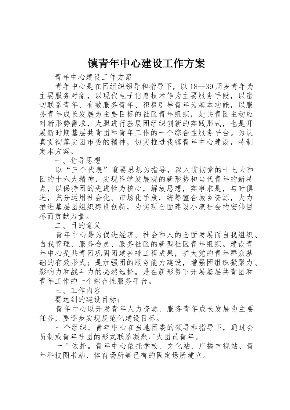 镇青年中心建设工作方案_第1页