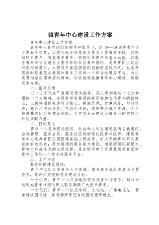 镇青年中心建设工作方案