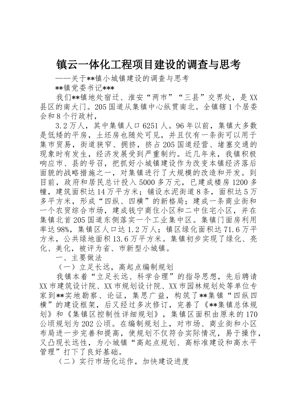 镇云一体化工程项目建设的调查与思考_第1页
