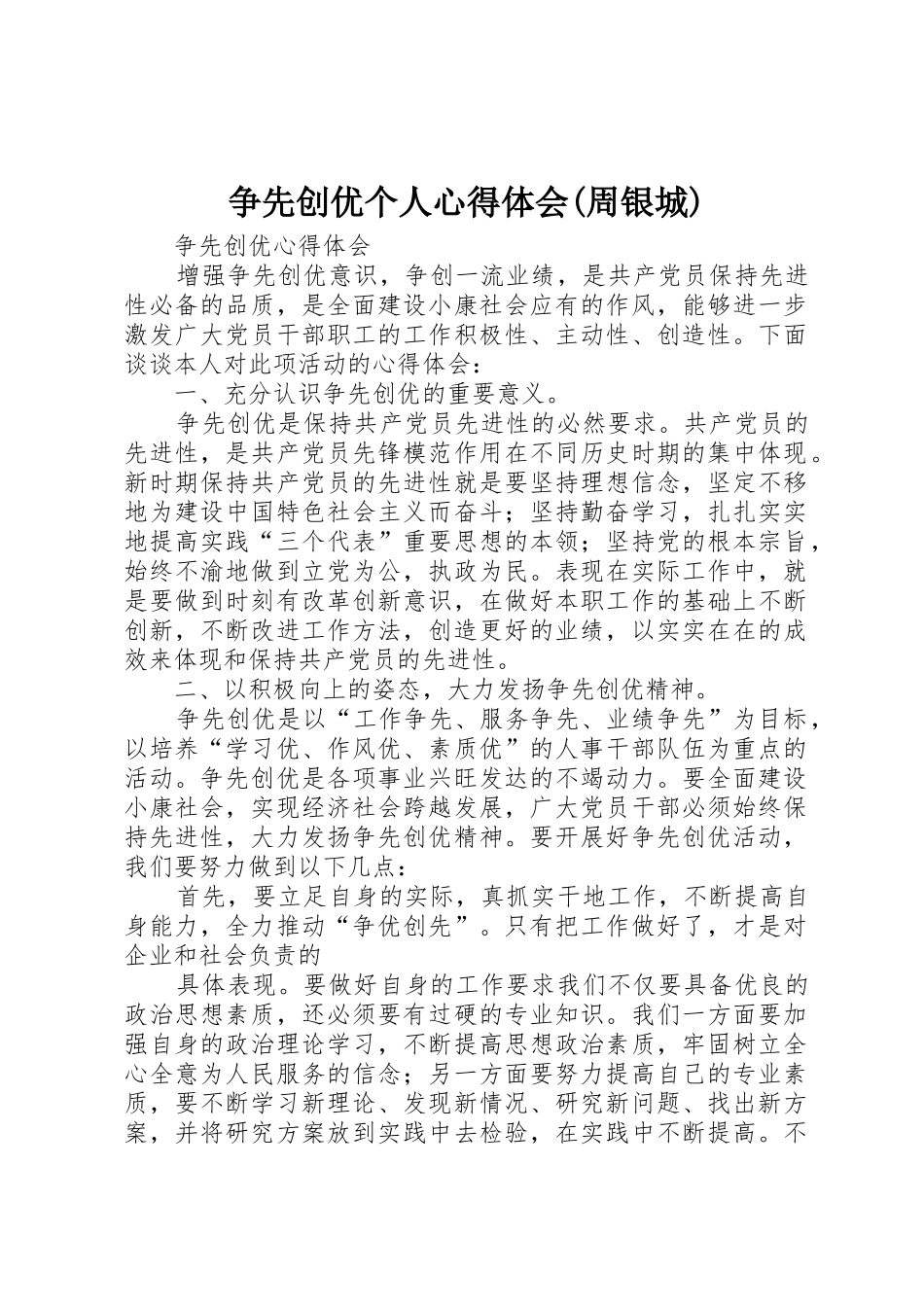 争先创优个人心得体会(周银城)_第1页