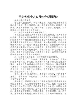 争先创优个人心得体会(周银城)