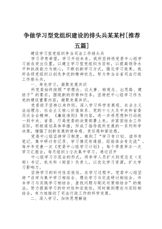 争做学习型党组织建设的排头兵某某村[推荐五篇]