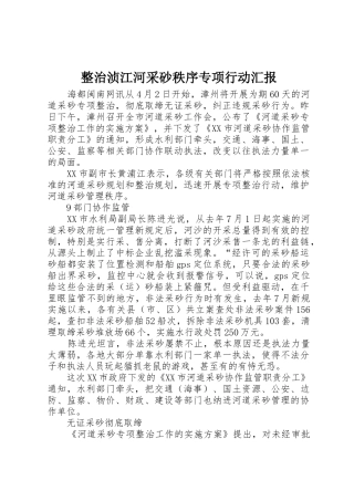 整治浈江河采砂秩序专项行动汇报