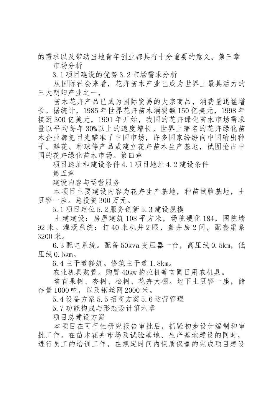 郑州花卉市场建设项目可行性研究报告_第2页