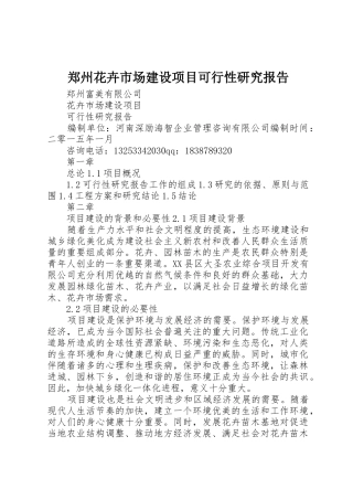 郑州花卉市场建设项目可行性研究报告