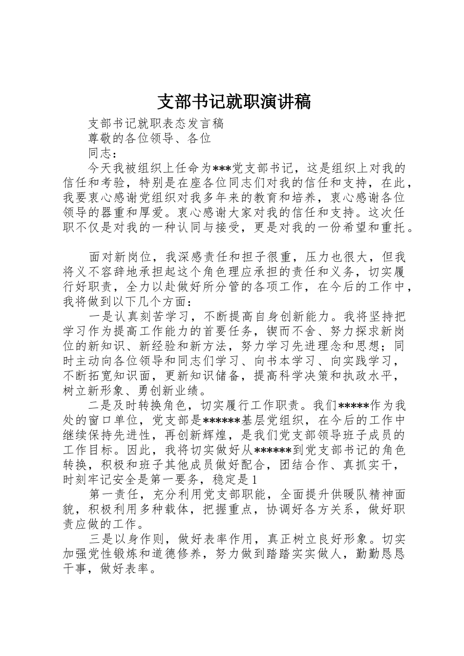 支部书记就职演讲稿_第1页
