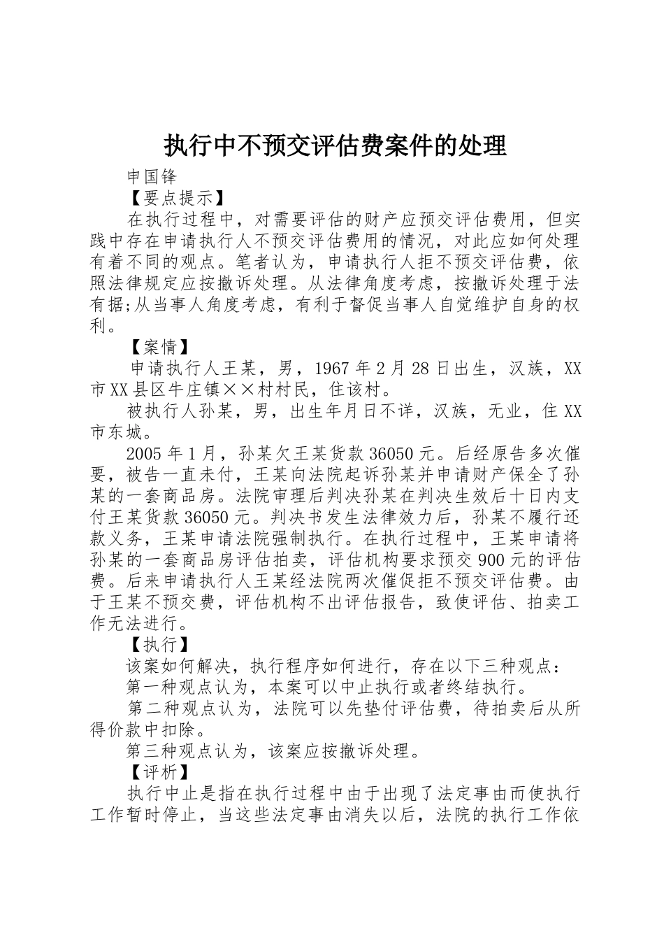 执行中不预交评估费案件的处理_第1页