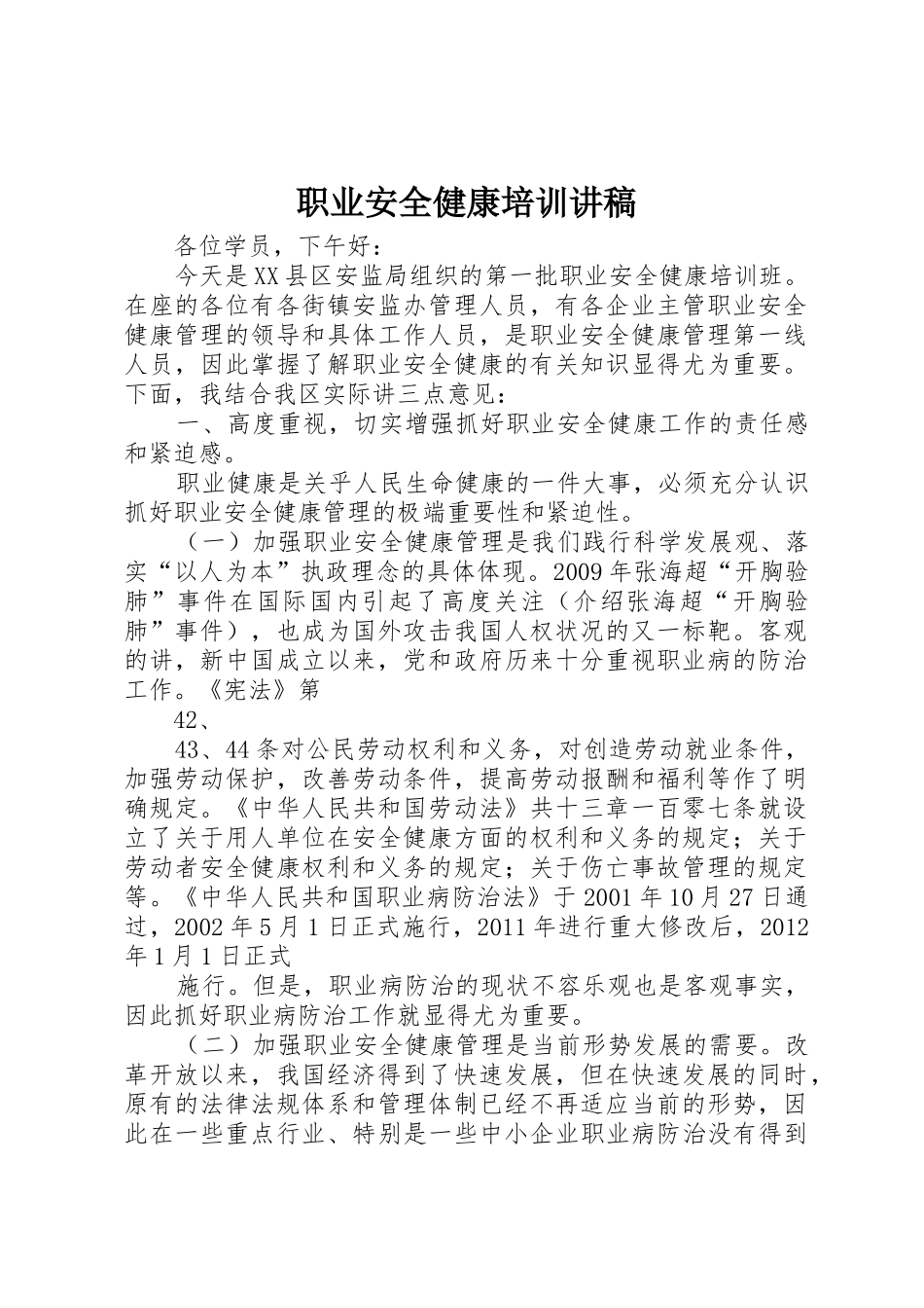 职业安全健康培训讲稿_第1页