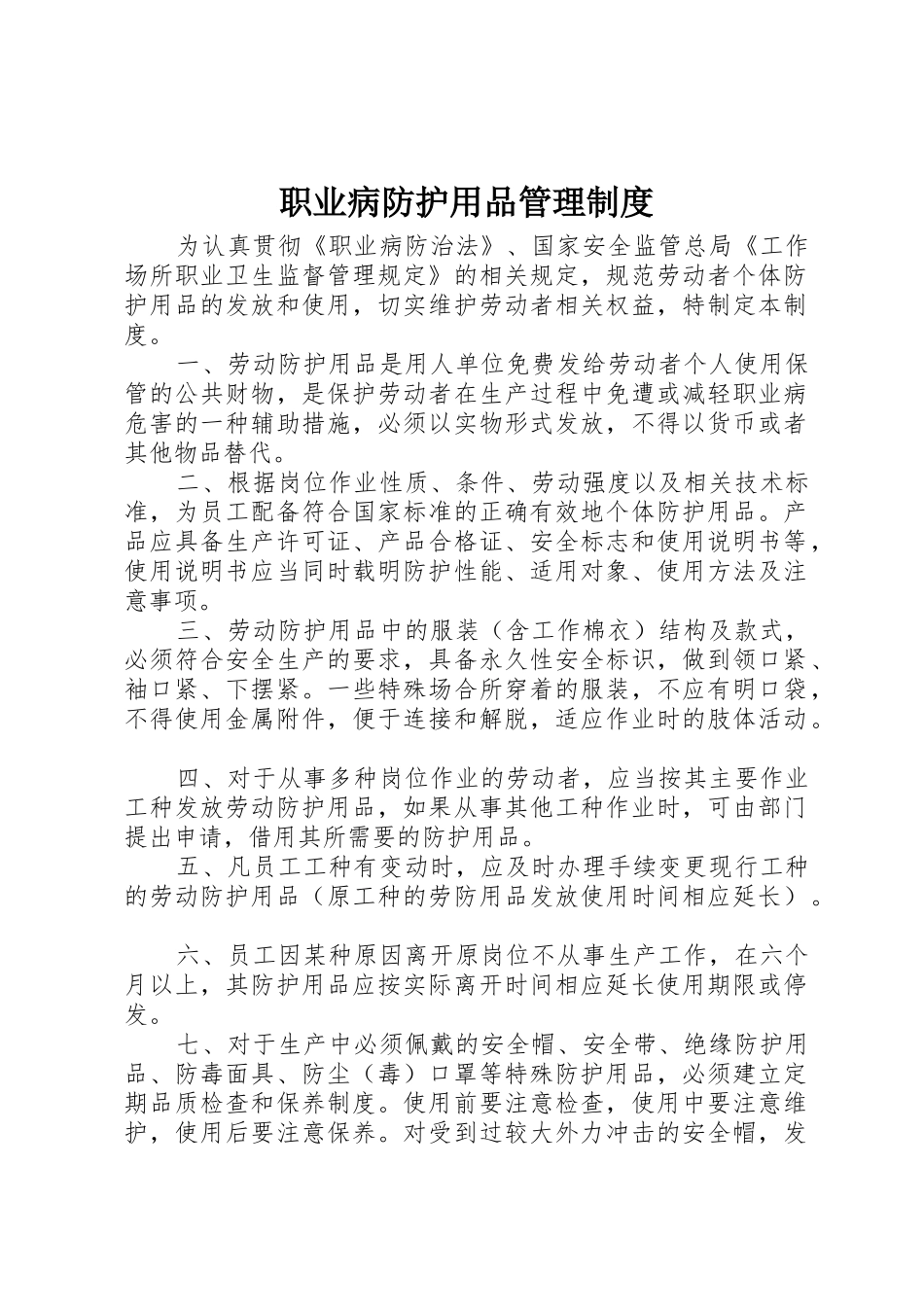 职业病防护用品管理制度_1_第1页