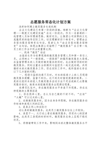 志愿服务常态化计划方案_1