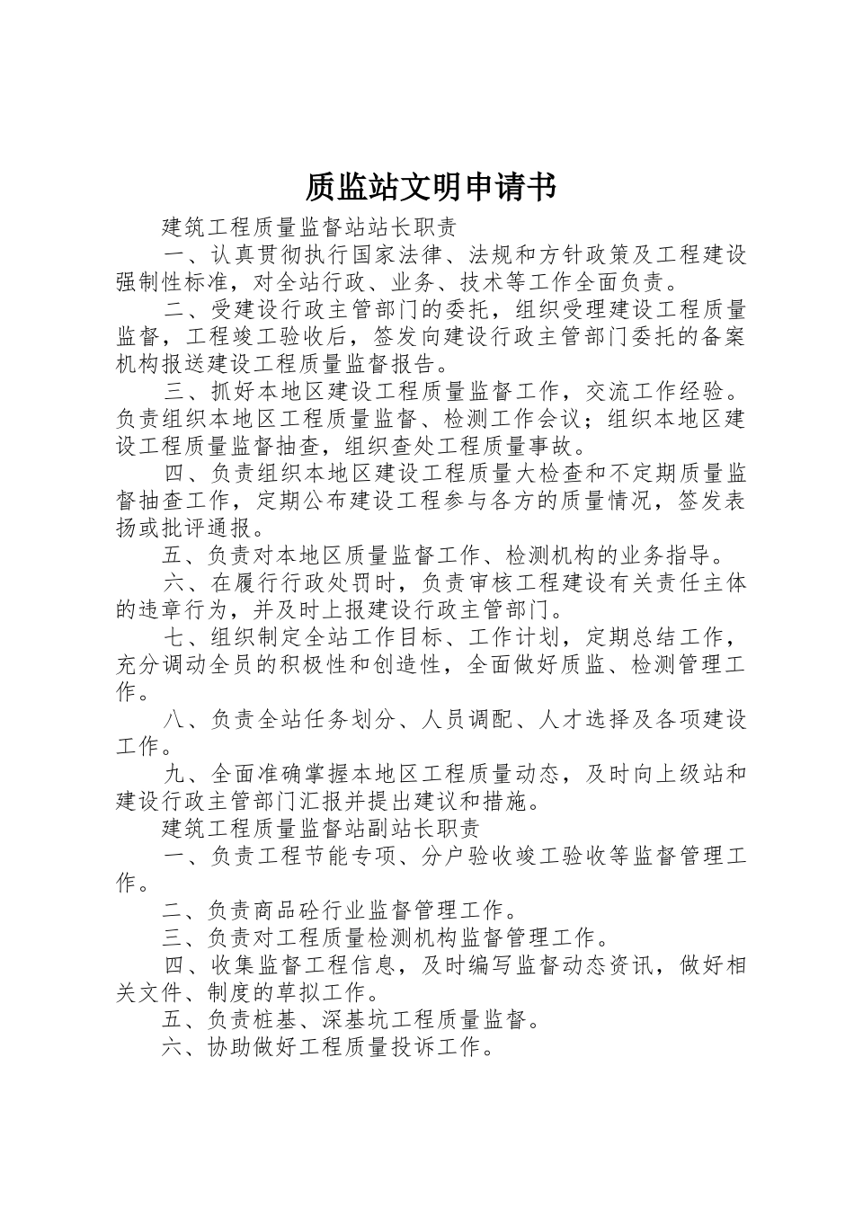 质监站文明申请书_第1页