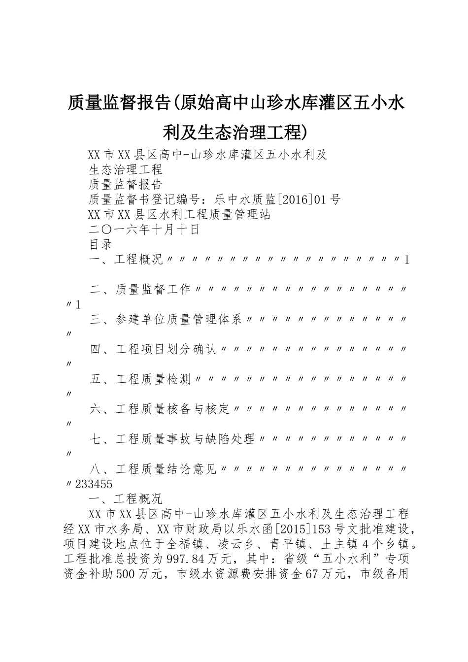 质量监督报告(原始高中山珍水库灌区五小水利及生态治理工程)_第1页