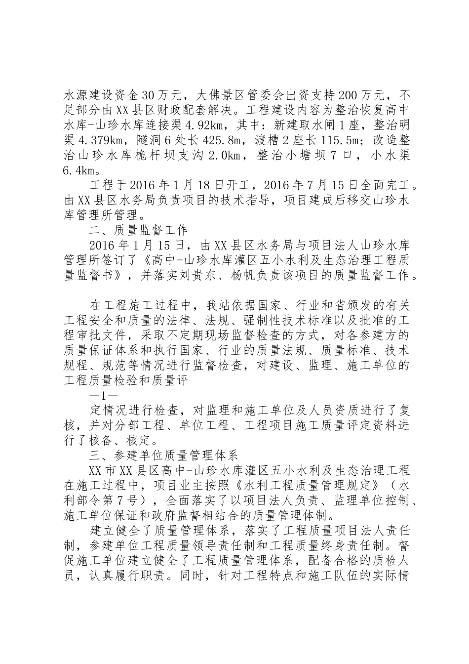 质量监督报告(原始高中山珍水库灌区五小水利及生态治理工程)_第2页