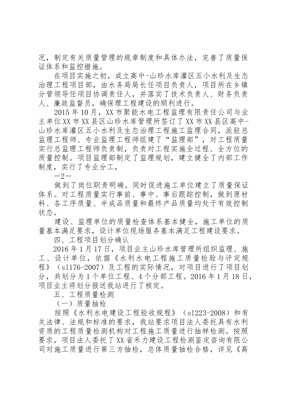 质量监督报告(原始高中山珍水库灌区五小水利及生态治理工程)_第3页