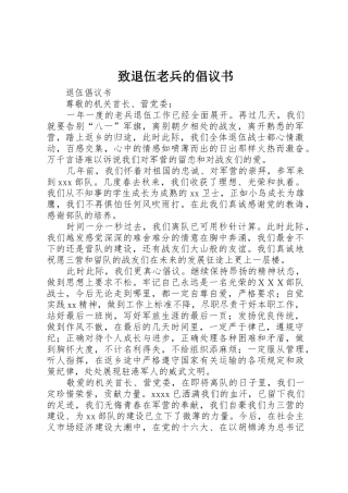 致退伍老兵的倡议书