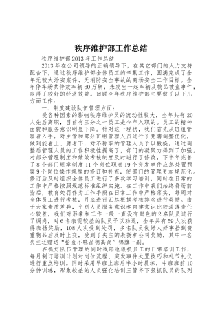 秩序维护部工作总结