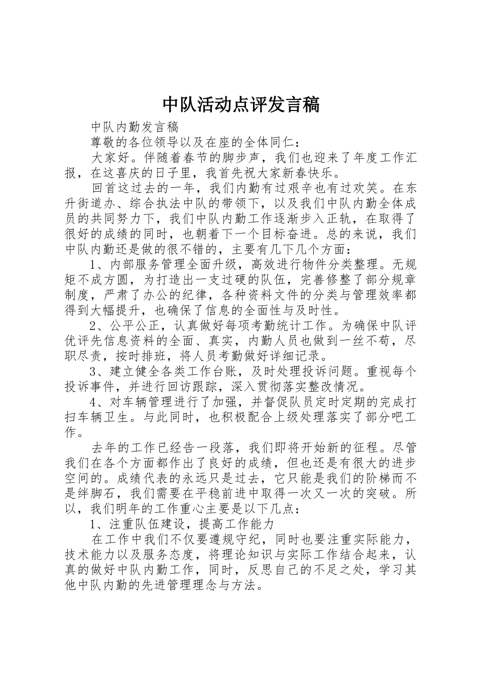 中队活动点评发言稿_第1页