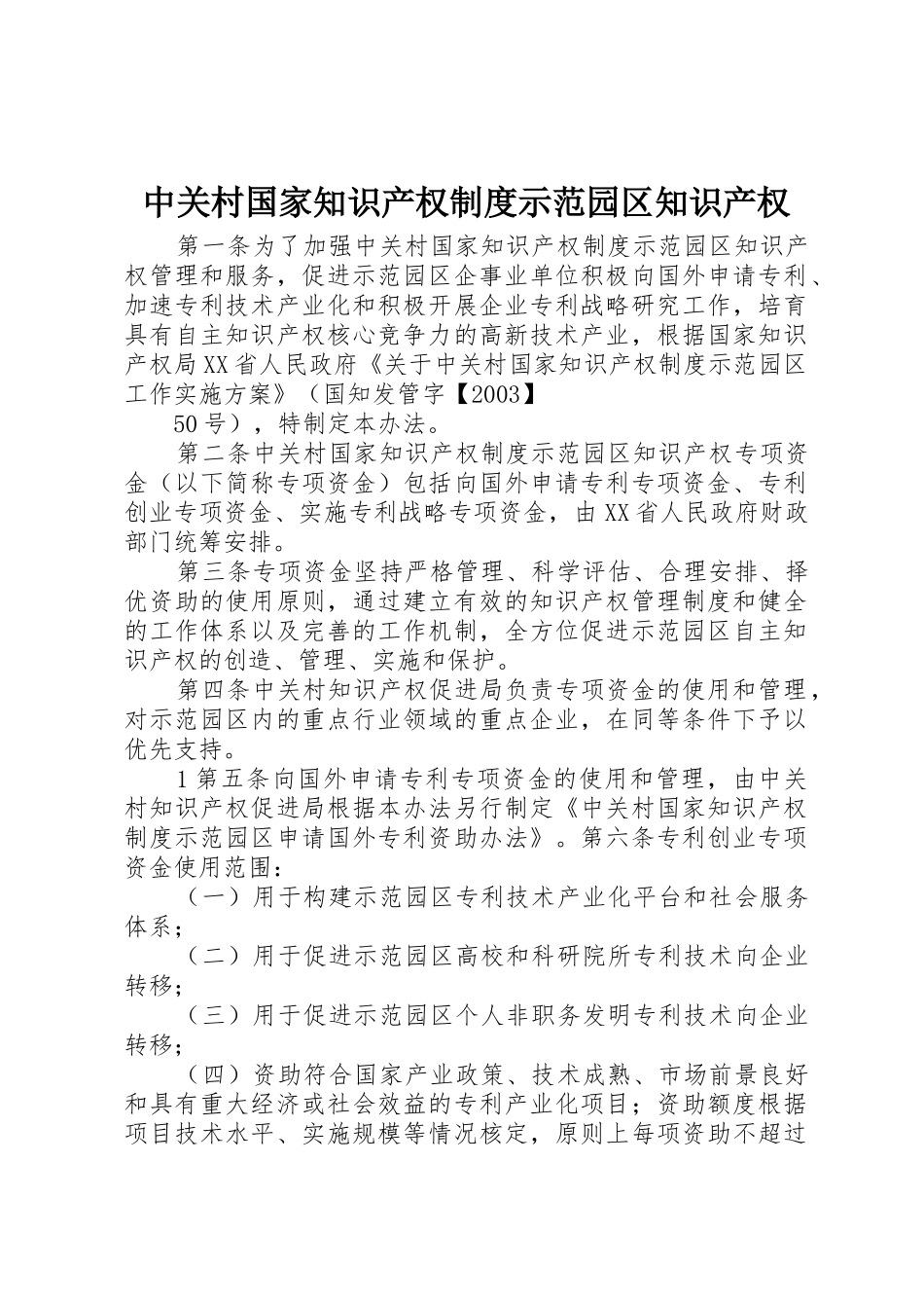 中关村国家知识产权制度示范园区知识产权_第1页