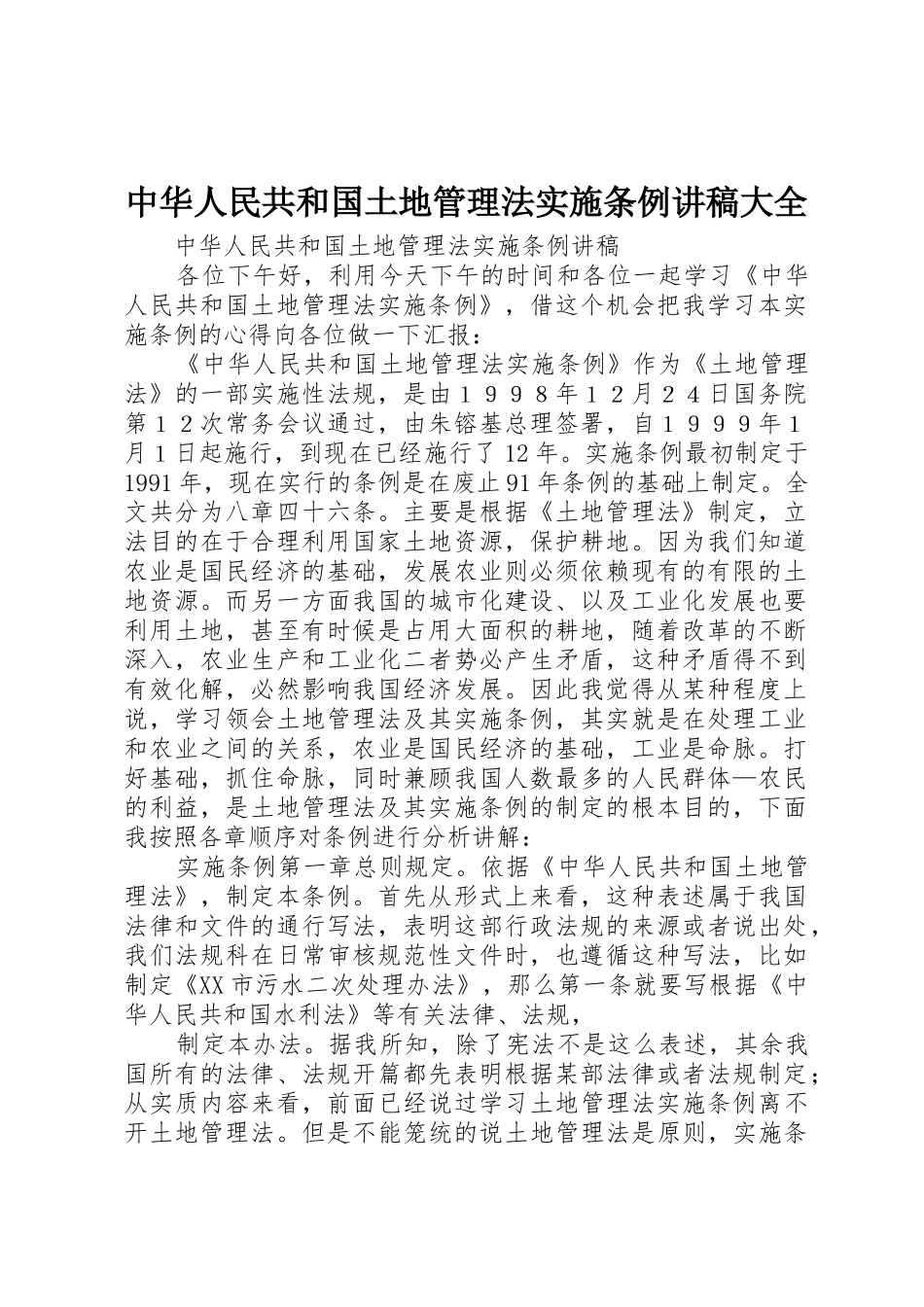 中华人民共和国土地管理法实施条例讲稿大全_第1页