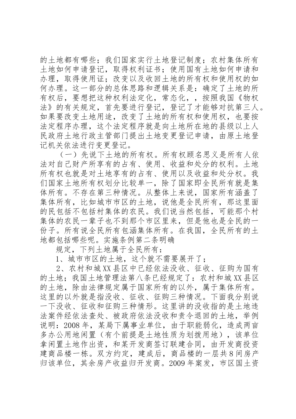 中华人民共和国土地管理法实施条例讲稿大全_第3页