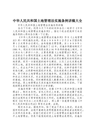 中华人民共和国土地管理法实施条例讲稿大全