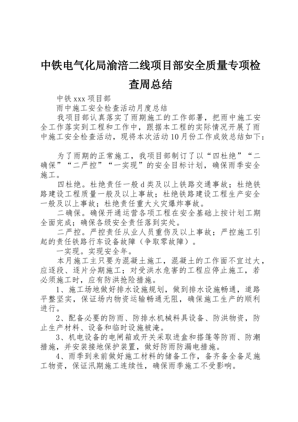 中铁电气化局渝涪二线项目部安全质量专项检查周总结_1_第1页