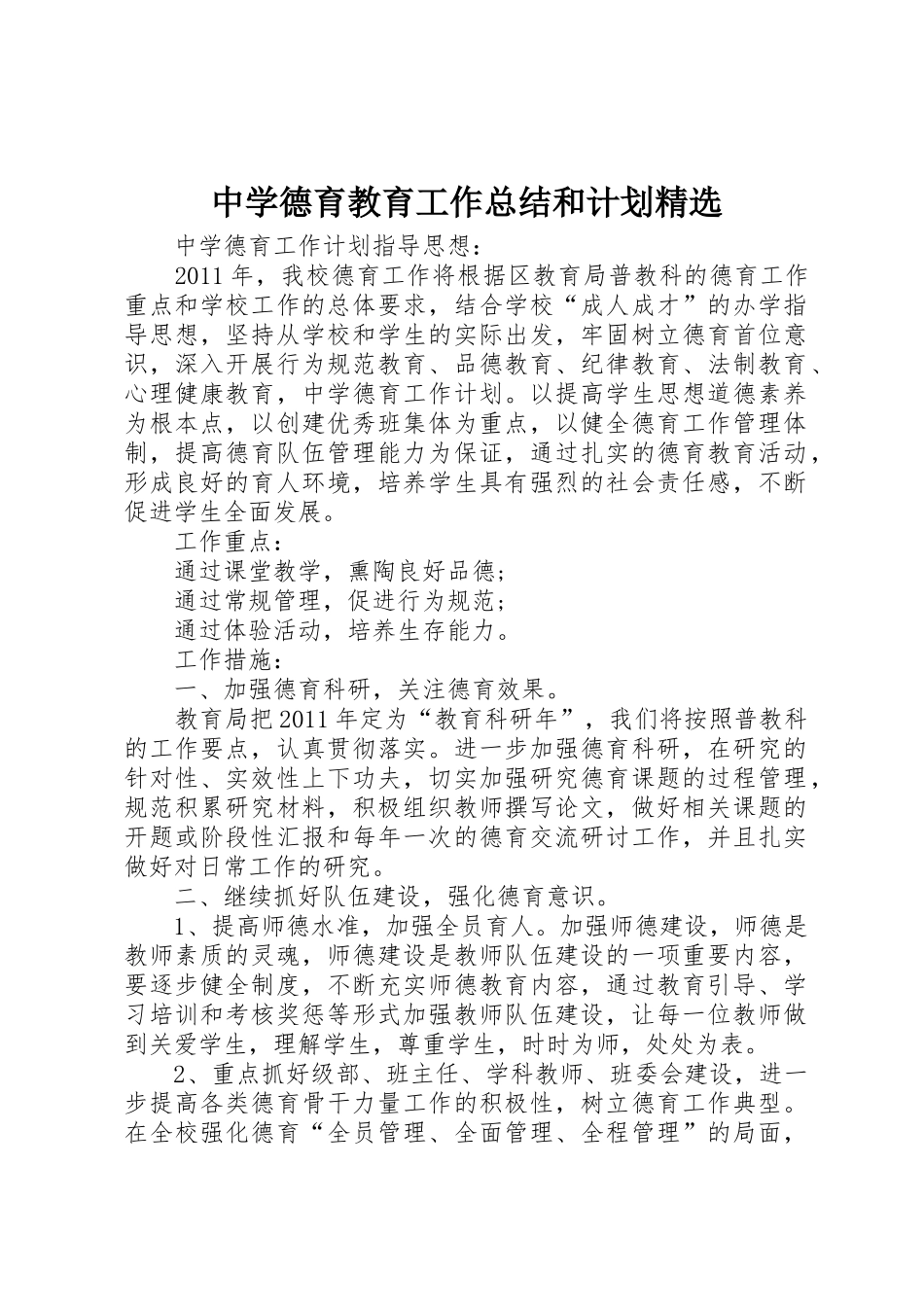 中学德育教育工作总结和计划精选_第1页