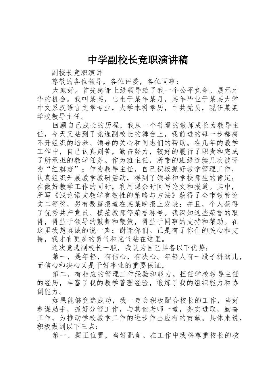 中学副校长竞职演讲稿_第1页